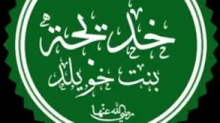 سيرة أم المؤمنين خديجة بنت خويلد رضي الله عنها ،فضيلة الشيخ صالح محمد هارون