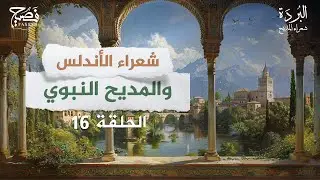شعراء الأندلس والمديح النبوي .. من أبرزهم؟ برنامج البردة شعراء المديحِ| الحلقة 16
