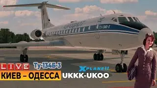 Киев (Жуляны) &ndash; Одесса (UKКК-UKOO) ★ Ту-134Б-3 ★ X-Plane 11