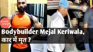 Mejal Keriwala death|| Mejal Keriwala || Bodybuilder Mejal Keriwala found dead in car in Gujarat