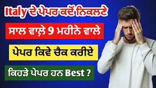Italy ਦੇ ਪੇਪਰ ਕਦੋਂ ਨਿਕਲਣੇ / Saal wale paper/ 9 month Paper/ Italy Visa/ Italy paper open date