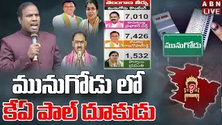 Live: ఫలితాలు తారుమారు - మునుగోడు లో కేఏ పాల్ దూకుడు || Munugodu Bypoll Results 2022 | ABN Telugu