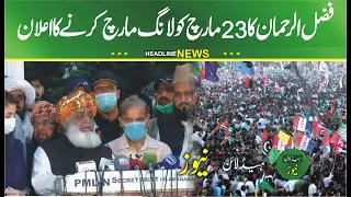 PDM to begin long march to Islamabad on March 23 | PDM unveils plan for long march on 23rd