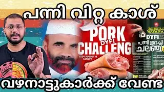 ഹലാൽ ആണെങ്കിൽ മതി ദുരിതാശ്വാസം | Nasar Faizy Koodathai | DYFI Pork Fest | Wayanad