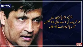 MQM P demands to bring Umer Sharif's body back to Pakistan in 48 hours