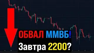 🔴Срочно все продавать?! Готовимся к погружению? Куда идет Российский рынок акций?