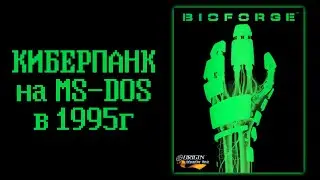 BIOFORGE (1995) - Биологические эксперименты на DOS