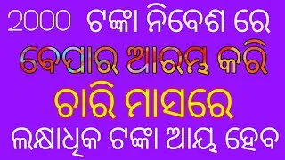 Low investment business idea odia, Business ideas odia,