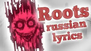 Roots - russian lyrics