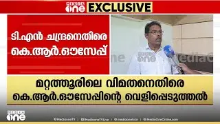 ടി.എൻ പ്രതാപനെ തോൽപ്പിക്കാൻ ഡിസിസി സെക്രട്ടറി ടി.എൻ ചന്ദ്രൻ ശ്രമിച്ചെന്ന് കോൺഗ്രസ് വിമതൻ