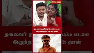 Even if it is a remake of a film starring the leader, it is still a Top Hit | Sathyan Ramasamy | ...