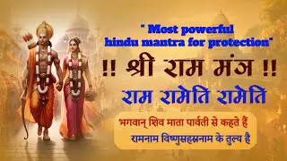 Most powerful hindu mantra for protection\श्री राम को अत्यंत प्रिय\Ram Rameti Mantra\Ram RakshaStotr