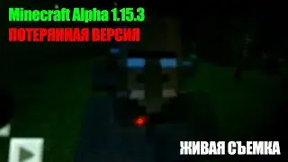 Minecraft Alpha 1.15.3 ПОТЕРЯННАЯ ВЕРСИЯ! ЖУТКАЯ ДЕРЕВНЯ И СТРАННЫЕ БАГИ