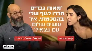 ההתמכרות לביטחון כלכלי שלקחה אותי לתהום - עם קטי גבעוני ופרופ׳ שאולי לב רן | תחת השפעה