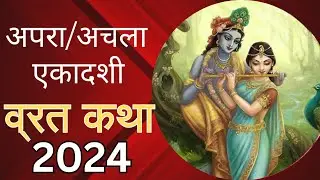 अपरा/अचला एकादशी व्रत कथा और महात्म || Apra/Achla Ekadashi Vrat Katha In Hindi @GopalSakhi