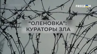 💥 Оленовка: кураторы зла | Документальный фильм о кошмаре украинских военнопленных