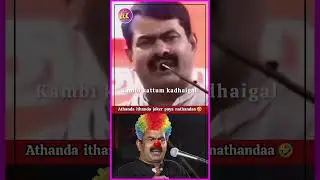 Seeman Speech - Aathanda ithanda Joker Paya nadhanda 🤣💩🤦 #seeman #tharkuri #seemanism #seemanspeech