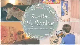 【ルームツアー】オタク男子の二人暮らし部屋をご紹介✧