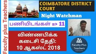 Coimbatore District Court Jobs 2018 | Watchman 11 Posts