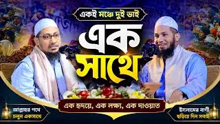 একেই মঞ্চে দুই ভাই এক সাথে 