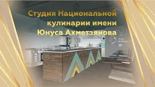Студия Национальной кулинарии имени Юнуса Ахметзянова в КИУ