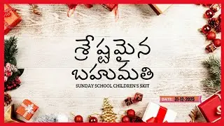 || శ్రేష్టమైన బహుమతి Skit || Sunday School Children's skit || 31-12-2025 ||