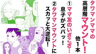 【漫画】ママたちの闘い&hellip;タワマンマウント！他１本【これってどうなの😒】ママ友トラブル２本立て