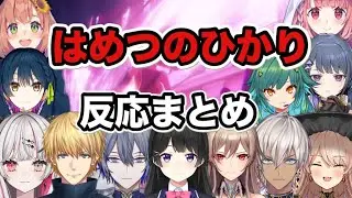 【Pokémon LEGENDS Z-A】『はめつのひかり』を見たライバー達の反応まとめ