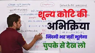 L-6 शून्य कोटि की अभिक्रिया! Zero Order Reaction ! Ch-4 Class-12th Chemistry