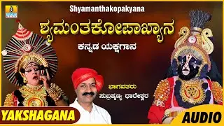 Shyamanthakopakyana ಶ್ಯಮಂತಕೋಪಾಖ್ಯಾನ | Subrahmanya Dhareshwara | Kannada Yakshagana Audio