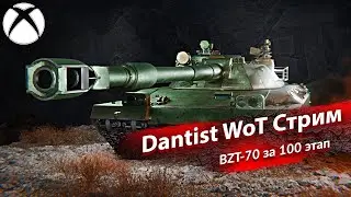 BZT-70 за 100 этап сезона в WoT Console 4К60fps