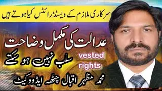 vested rights | adalat ki mukamal wazahat | employees | Service matters | Civil servants | lawyers