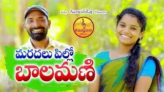 Maradalu Pillo Balamani Folk Video song 2019 ||SV Mallikteja || Shirisha || Bolledupal