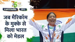 Independence Day 2012 Special: जब M C Mary Kom के पंच से निकला Olympic में Bronze Medal
