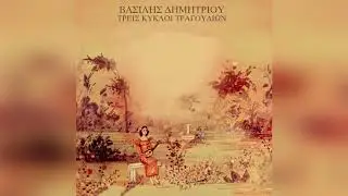 &Beta;&alpha;&sigma;ί&lambda;&eta;&sigmaf; &Delta;&eta;&mu;&eta;&tau;&rho;ί&omicron;&upsilon; - &Beta;&alpha;&rho;&kappa;&alpha;&rho;ό&lambda;&alpha; (Instrumental) - Official Audio Release