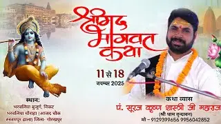 🛑Live Day 6 ll SHRI MAD BHAGAWAT KATHA ll PT SURAJ JI MAHARAJ ll Azad Chowk Rustampur&nbsp;Dala GORAKHPUR