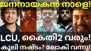 JanaNayagan Movie Court Verdict Updates | Lokesh Kanagaraj About Kaithi2, Coolie and LCU #vijay #LCU