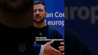 Когда Зеленский перестанет вестись на сказки Европы? #политика #анализ #ЧёЗа #подкаст