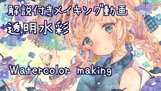 塗り方解説｜透明水彩メイキング｜麦わら帽子と青い花