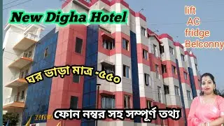 Hotel information | New Digha Hotel phone number ||#dighahotel#hotelvlog || Digha sea beach || vlog
