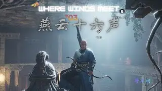 燕云十六声 浴血奋战！这游戏手机可以玩! *03 | Where Winds Meet mobile device playable!