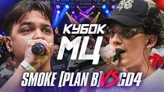 SMOKE[PLANB] vs GD4 | KUBOK MC: SVOBODA