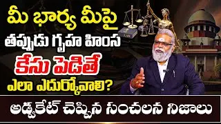 Advocate GM Rao About Gruha Himsa Chattam Case | Domestic Violence Issues | Legal Advice | SumanTV