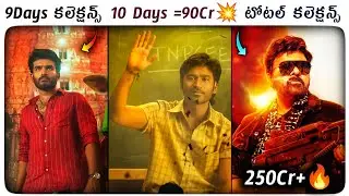 Waltair Veerayya Total Collections | Sir / Vaathi 10 Days Collections | VBVK 9 Days Collections ||