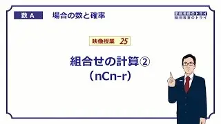 【高校　数学Ａ】　場合の数２５　組合せＣの性質　（９分）