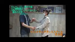 ペア課題曲④-0　「初めてのエンチュフラドブレ順手左手」サルサ初心者レッスン実況中継　ペペ＆ホアキンのマコンドサルサダンススクール名古屋　 220623