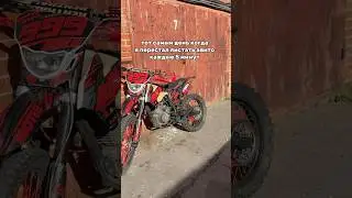 #scross #supermoto #мотокросс #cross #эндуро #питбайк #bse #мем #moto #motocross #bikelife #life