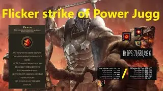 ГАЙД - Endurance charge stack Flicker strike of Power Path of Exile 3.25