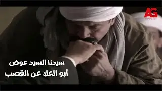سيدنا السيد - عبدربه كتب أول قصة في الجرنال.. وسيدنا السيد عوض أبو العلا عن القصب