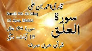 ‫96‬ The Clot العلق Quran Arabic   Ahmed ibn Ali Al Ajamy   Code#QQ1ALA